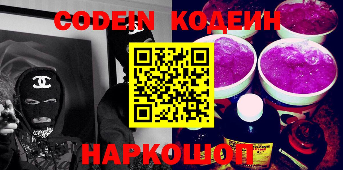 Codein Purple Drank  Вход с VPN  Снежинск 